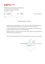 Рекомендательное письмо от ПАО «МТС-Банк»