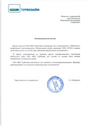Рекомендательное письмо от  ООО МКК «Турбозайм»