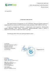 Рекомендательное письмо от АО «ОТП Банк»